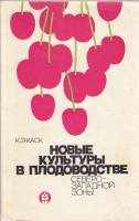 Книга Новые культуры в плодоводстве 1978 К. Каск Ленинград Мягкая обл. 144 с. С ч/б илл