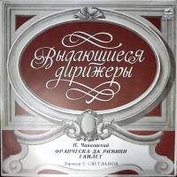 Пластинка виниловая Е. Светланов Чайковский Франческа Да Римини Гамлет Мелодия 300 мм. Excellent