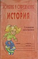 Книга История 2006 Словарь школьника Санкт-Петербург Мягкая обл. 96 с. Без илл.