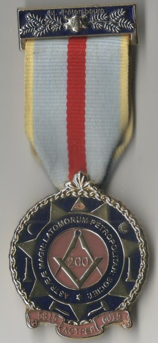Значок Знак Медаль Россия 2015 Масонская ложа Д Л Астрея Санкт-Петербург 200 лет Горячая эмаль Тяжёл