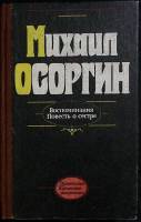 Книга Воспоминания. Повесть о сестре 1992 М. Осоргин Москва Мягкая обл. 416 с. Без илл.