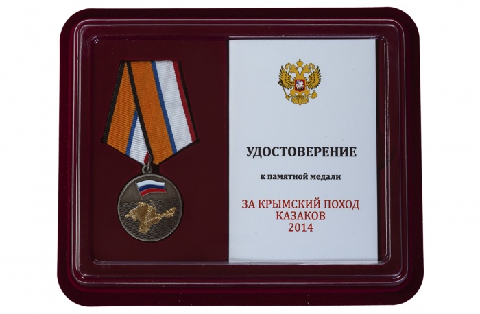 Медаль Россия &quot;За Крымский поход казаков&quot; с удостоверением в блистерном футляре