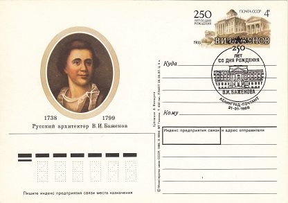 (1988-006) Почтовая карточка СССР &quot;250 лет со дня рождения В.И. Баженова&quot;   Ø