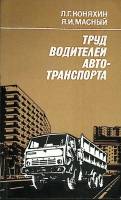 Книга Труд водителей автотранспорта 1979 Л. Коняхин Москва Мягкая обл. 208 с. Без илл.