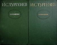 Книга Сочинения в двух томах  1980 И. Тургенев Москва Твёрдая обл. 950 с. Без илл.