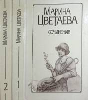 Книга Сочинения в 2х томах 1988 М. Цветаева Минск Твёрдая обл. 1 000 с. Без илл.