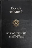 Книга Полное собрание сочинений 2008 И. Флавий Москва Твёрдая обл. 1 279 с. Без илл.