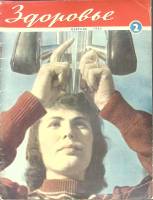 Журнал Здоровье 1964 № 2 Москва Мягкая обл. 32 с. С цв илл