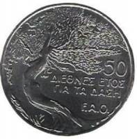 (№1985km58a) Монета Кипр 1985 год 50 Cents (Ф. А. О. - лесное хозяйство - Серебряное издание)