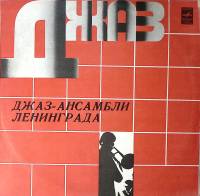 Пластинка виниловая Сборник Джаз-ансамбли Ленинграда Мелодия 300 мм. Excellent