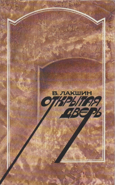 Книга Открытая дверь 1989 В. Лакшин Москва Мягкая обл. 446 с. Без илл.