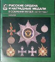 Каталог Русские ордена и медали в собрании музея ГМ БССР до 1917 г 1989 . Минск Мягкая обл. 38 с. С 