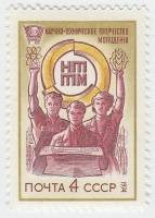 (1974-013) Марка СССР "Эмблема"    Всесоюзный смотр НТТМ III O
