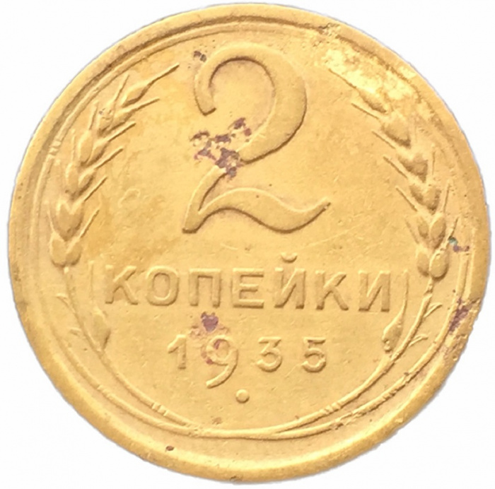 (1935, старый тип) Монета СССР 1935 год 2 копейки   Бронза  F