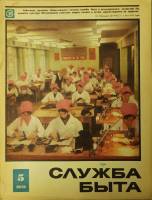Журнал Служба быта 1973 №05 май Москва Мягкая обл. 49 с. С цв илл