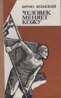 Книга Человек меняет кожу 1969 Б. Ясенский Москва Твёрдая обл. 624 с. Без илл.