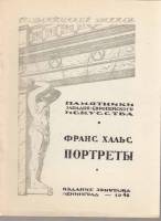 Книга Государственный Эрмитаж. Франс Хальс. Портреты 1948 , Ленинград Мягкая обл. 8 с. С ч/б илл