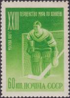 1957-015a Марка СССР Вратарь Перф греб 11¾:12¼   XXIII ЧМ по хоккею, Москва I O