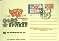 (1975-год)Худож. маркиров. конверт, сг+ марка СССР "50 лет газете Правда"     ППД Марка