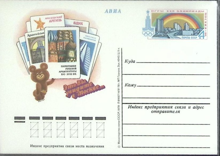 1978-063 Почтовая карточка СССР XXII Летняя олимпиада Москва 1980 Архитектура   ,  Без гашения