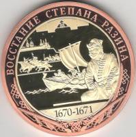ИМД Медаль Россия Восстание Степана Разина Во Славу Отечества Сертификат Позолота  PROOF Буклет