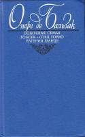 Книга "Побочная семья. Гопсек. Отец Горио. Евгения Гранде" О. де Бальзак Москва 1993 Твёрдая обл. 51