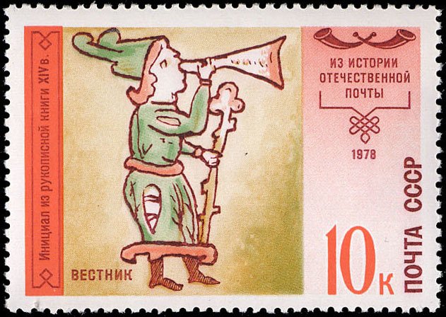 1978-112 Марка СССР Пеший гонец  История отечественной почты I O
