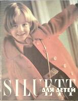 Журнал Siluett для детей (с выкройками) 1981 № 19 Таллин Мягкая обл. 50 с. С цв илл