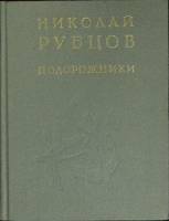 Книга Подорожники 1985 Н. Рубцов Москва Твёрдая обл. 318 с. Без илл.