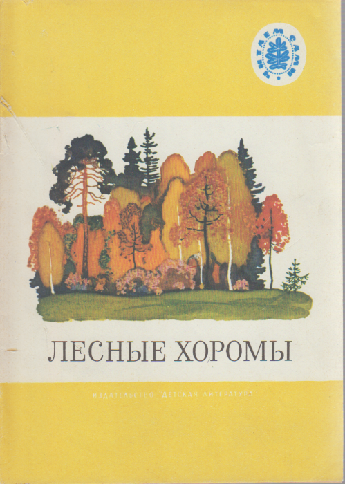 Книга Лесные хоромы 1991 , Москва Мягкая обл. 32 с. С цв илл