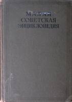 Книга Малая Советская Энциклопедия. Второе издание (том 6). Кумыки-Модика 1937 Второе издание. Том 6