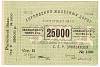 1920 Банкнота Управление железных дорог Закавказья 1920 год 25 000 рублей    XF
