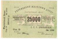 1920 Банкнота Управление железных дорог Закавказья 1920 год 25 000 рублей    XF