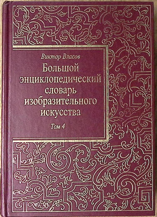 Книга Большой энциклопедический словарь изобразительного искусства Том 4 2001 В. Власов СПб Твёрдая 