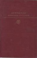 Книга Избранные сочинения 1978 А. Пушкин Москва Твёрдая обл. 685 с. С чёрно-белыми иллюстрациями