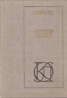 Книга Антология античной лирики 1980 С. Ошерова Москва Твёрдая обл. 510 с. Без иллюстраций