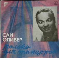 Пластинка виниловая С. Оливер Только для танцоров Мелодия 300 мм. Excellent
