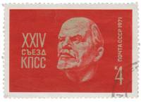 1971-001 Марка СССР В.И. Ленин. Барельеф   1 января. XXIV съезд КПСС III Θ