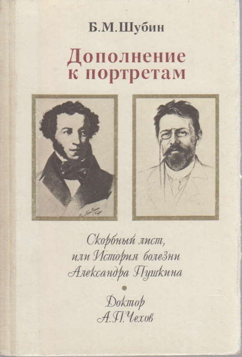 Книга &quot;Дополнение к портретам&quot; Б. Шубин Москва 1989 Твёрдая обл. 256 с. С чёрно-белыми иллюстрациями