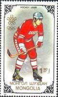 (1988-080) Марка Монголия "Хоккей, СССР"    Золотые медалисты зимних ОИ в Калгари III O