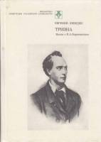 Книга Тризна. Книга о Е.А. Боратынском 1985 Е. Лебедев Москва Твёрдая обл. 301 с. С ч/б илл