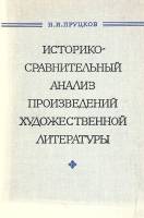 Книга Историко-сравнительный анализ произведений художественной литературы 1974 Н. Пруцков Ленинград