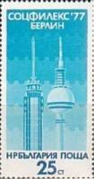 (1977-059) Марка Болгария "Телебашни Софии и Берлина"   SOZPHILEX ' 77 в Берлине II Θ