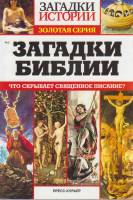 Журнал Загадки истории. Загадки Библии 2014 № 2 Санкт-Петербург Мягкая обл. 160 с. С ч/б илл