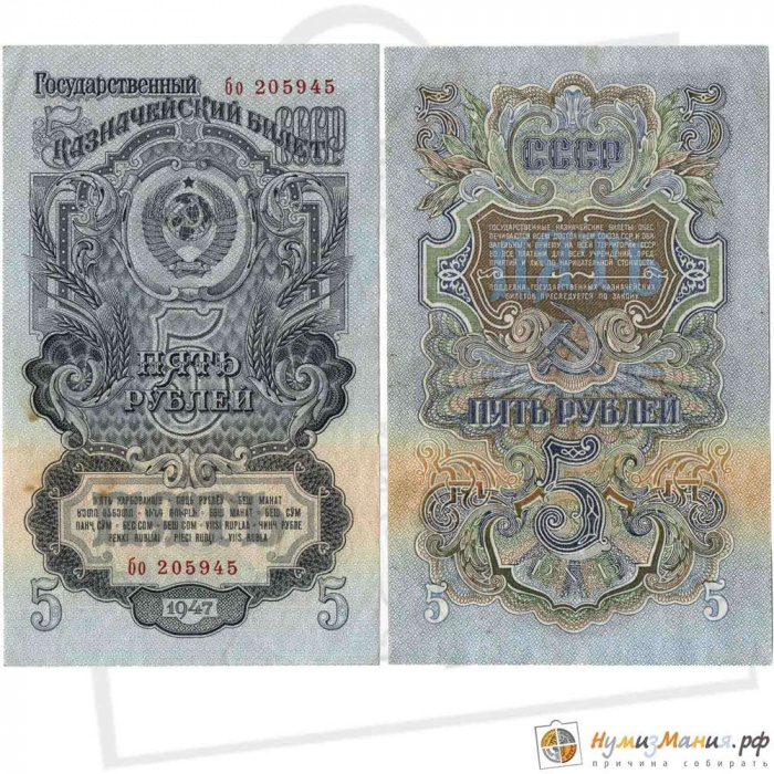 (серия   Аа-Яя) Банкнота СССР 1947 год 5 рублей   16 лент в гербе, 1947 год XF