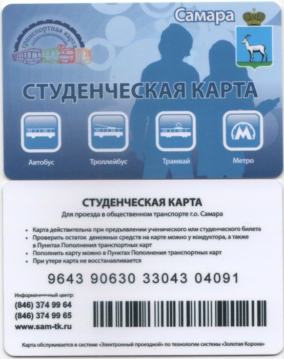 2020 Транспортная карта Самара Студенческая  Пластик  UNC