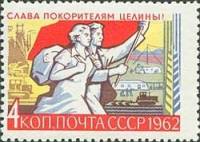 1962-102 Марка СССР Рабочие и знамя   Слава покорителям целины! II O