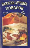 Книга Закуски лучших поваров 2004 , Москва Мягкая обл. 64 с. Без илл.