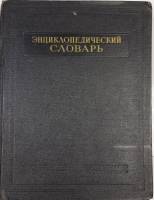 Книга Энциклопедический словарь (в 3-х томах) 1953 , Москва Твёрдая обл. 2 183 с. Без илл.