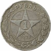 1921АГ, полуточка Монета СССР 1921 год 1 рубль Звезда  Серебро Ag 900  F